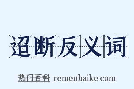 迢断反义词是什么意思的图片
